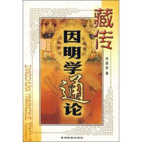 藏传因明学通论 p