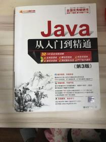 Java从入门到精通（第三版）