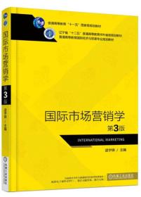 国际市场营销学 第3三版 逯宇铎 机械工业出版社