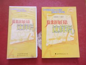 原来这句日语这样说（附：中文索引）有磁带3盘、无CD