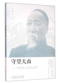 守望天山：杨增新与现代新疆