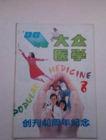 大众医学1988年8  创刊40周年纪念