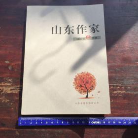 山东作家 2015年秋季刊