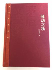 茅盾文学奖得主刘玉民亲笔14字题词➕签名+日期+钤印《骚动之秋》精装