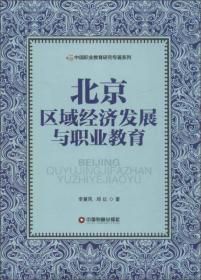 北京区域经济发展与职业教育