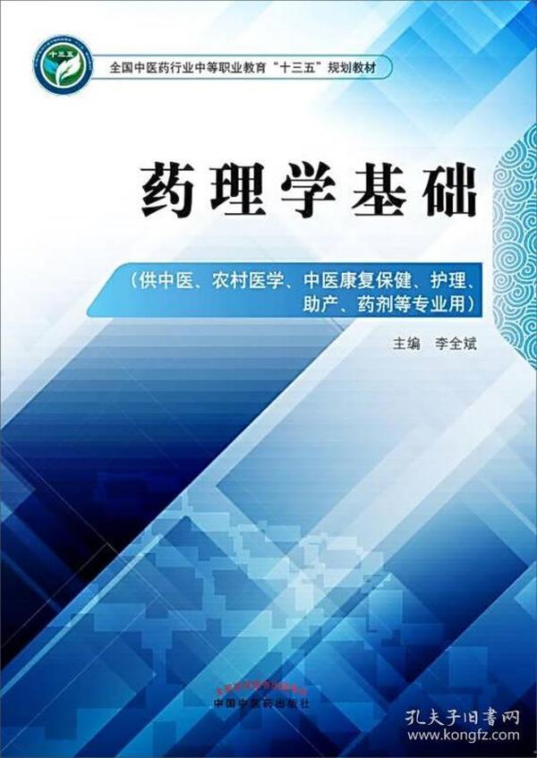 药理学基础——中职十三五规划