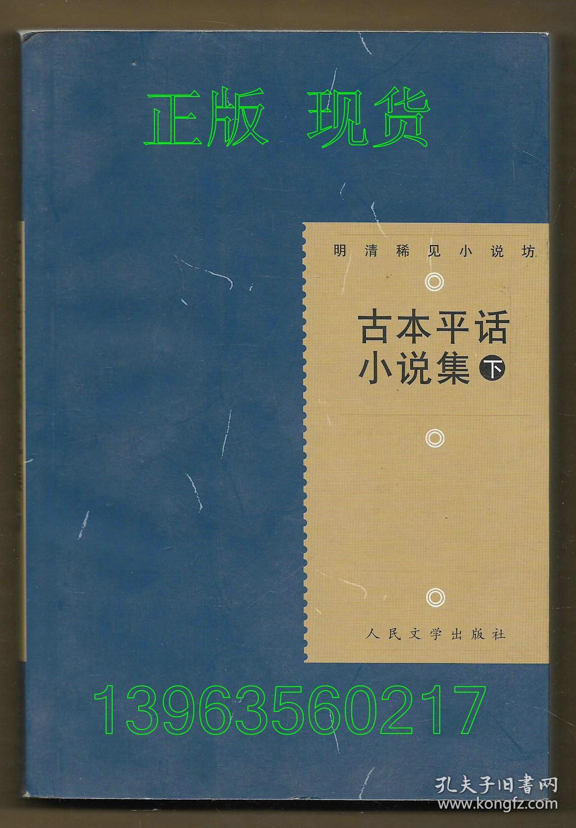 明清稀见小说坊 古本平话小说集（下）