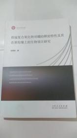 铁锰复合氧化物对硼的释放特性及其在黄棕壤上的生物效应研究