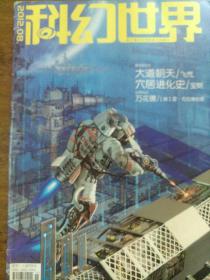 科幻世界2012.8