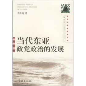 当代东亚政党政治的发展