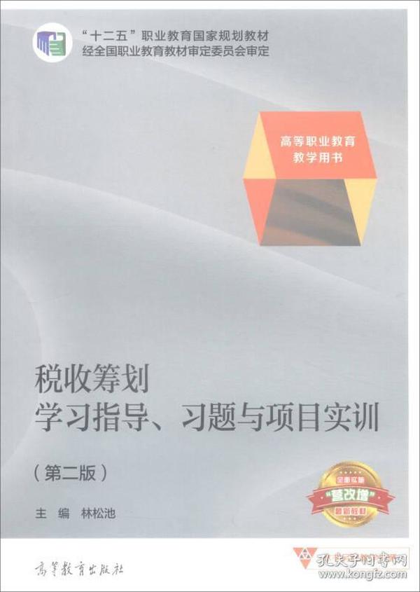 税收筹划学习指导、习题与项目实训