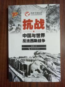 历史不容忘记：纪念世界反法西斯战争胜利70周年-抗战：中国与世界反法西斯战争（汉）