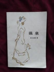 温泉