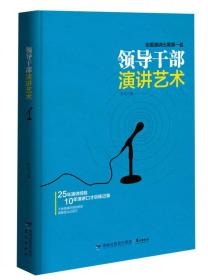 领导干部演讲艺术 普通图书/社会文化 罗成 鹭江 9787545908152 /罗成