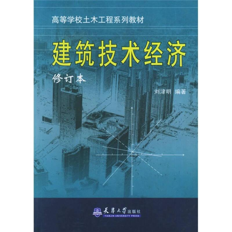 高等學(xué)校土木工程類系列教材：建筑技術(shù)經(jīng)濟(jì)（修訂本）