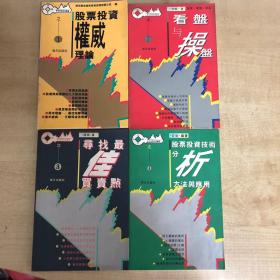 股票投资权威理论 看盘与操盘 寻找最佳买卖点 股票投资技术分析方法与应用 四册