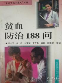 贫血防治188问