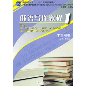 俄语专业:俄语写作教程1学生用书上海外语教育出版社