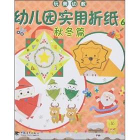 玩美幼教幼儿园实用折纸3四季篇 上(彩色)（玩美幼教）