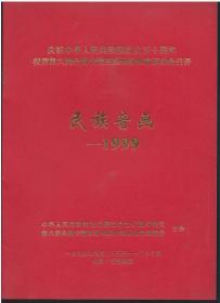 节目单《民族画音-1999》