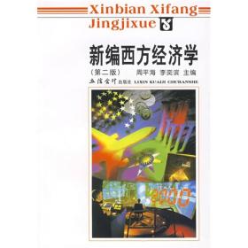 新编西方经济学 第二版