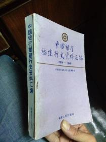 中国银行福建行史资料汇编：1914～1949 1991年一版一印5000册  品好无痕