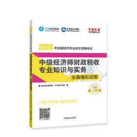 中华会计网校·2018全国经济专业技术资格考试:中级经济师财政税收专业知识与实务全真模拟试卷