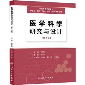 医学科学研究与设计