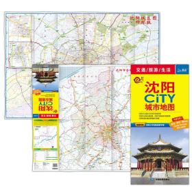 沈阳CITY城市地图(随图附赠最新沈阳公交速查手册)