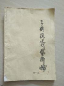 三国演义艺术论
