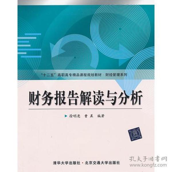 财务报告解读与分析（十二五高职高专精品课程规划教材 财经管理系列）