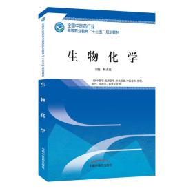 生物化学·全国中医药行业高等职业教育“十三五”规划教材