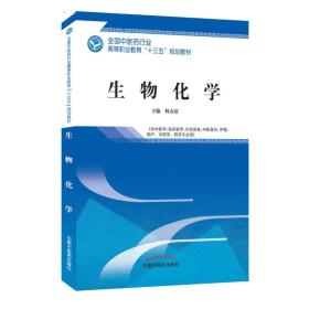 生物化学-全国中医药行业高等教育“十三五”规划教材