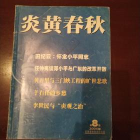 炎黄春秋2004年第8期