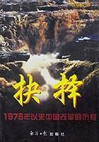 抉择--1978年以来中国改革的历程