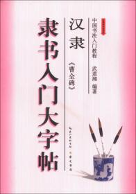 中国书法入门教程·隶书入门大字帖：汉隶《曹全碑》