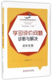 学习评价问题诊断与解决研修丛书：学习评价问题诊断与解决（初中生物）