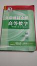 大学教材全解高等数学同济第七版 上下册合订