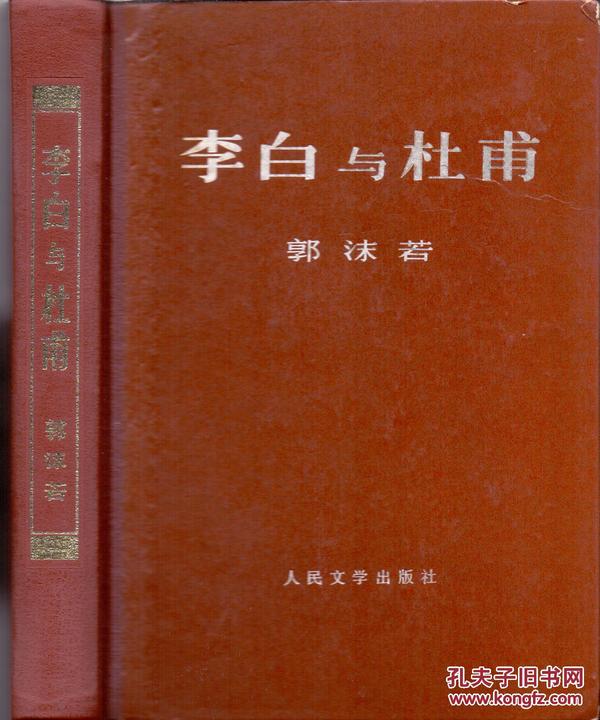 《李白与杜甫》精裝  郭沫若著  稀有大字版本 人民文學出版社  1971年 大32开