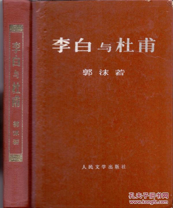 《李白与杜甫》精裝  郭沫若著  稀有大字版本 人民文學出版社  1971年 大32开