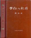 《李白与杜甫》精裝  郭沫若著  稀有大字版本 人民文學出版社  1971年 大32开