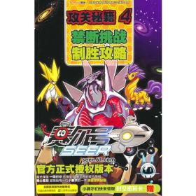 赛尔号攻关秘籍4 禁断挑战制胜攻略