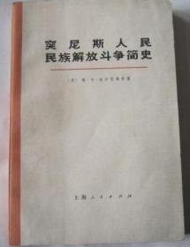 突尼斯人民民族解放斗争简史
