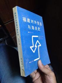 福建对外贸易与海关史 1991年一版一印1500册  近全品