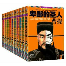 卑鄙的圣人曹操（珍藏版）（套装共10册）