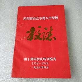 四川省内江市第八中学校志(书有水渍，品如图)