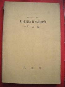 石田正一郎 文法编《日本语と日本语教育》文化厅 日语