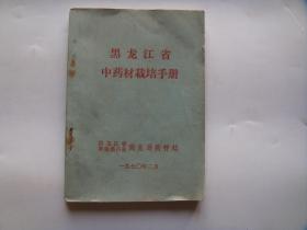 黑龙江省中药材栽培手册（64开89页）带毛主席语录