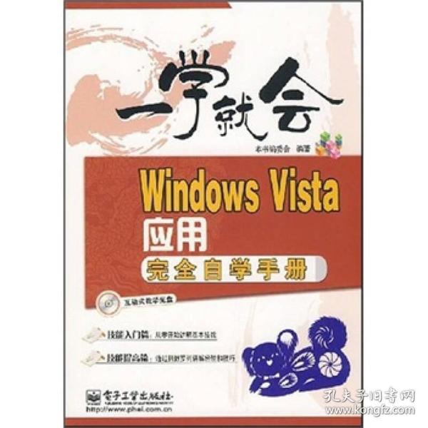 一学就会：Windows Vista应用完全自学手册