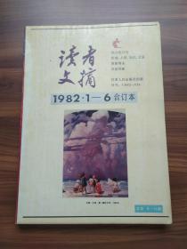 读者文摘 （1982年1-6合订本）